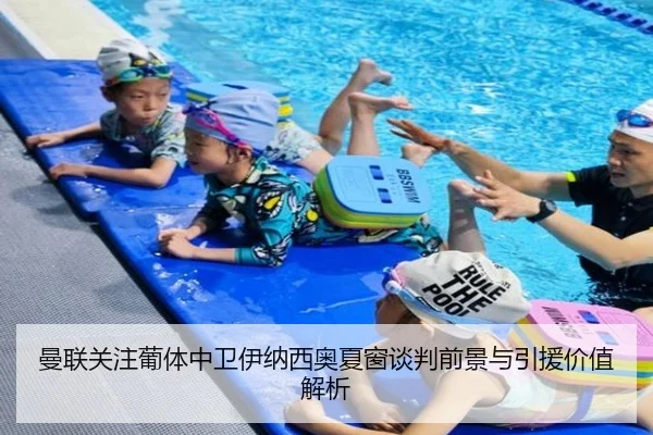 曼联关注葡体中卫伊纳西奥夏窗谈判前景与引援价值解析