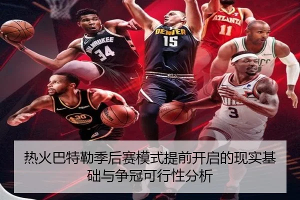 热火巴特勒季后赛模式提前开启的现实基础与争冠可行性分析