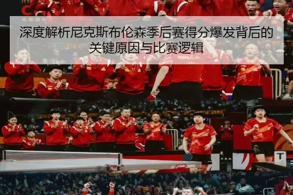 深度解析尼克斯布伦森季后赛得分爆发背后的关键原因与比赛逻辑