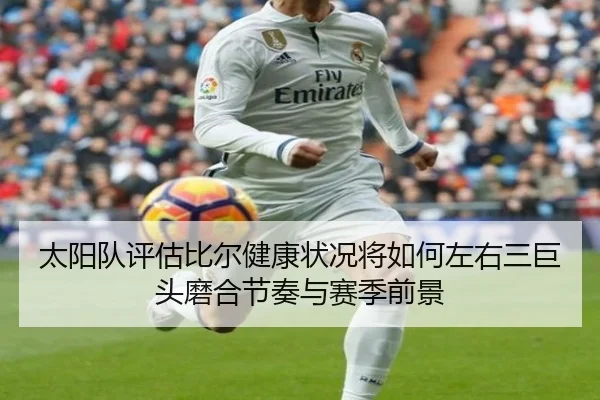 太阳队评估比尔健康状况将如何左右三巨头磨合节奏与赛季前景